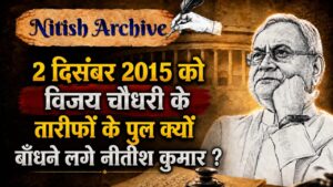 2 दिसंबर 2015 को विजय चौधरी के तारीफों के पुल क्यों बाँधने लगे नीतीश कुमार ?