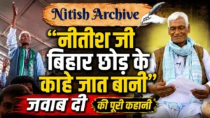 "नीतीश जी बिहार छोड़ के काहे जात बानी जवाब दी" की पूरी कहानी: जेल से JDU तक